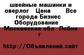 швейные машинки и оверлог › Цена ­ 1 - Все города Бизнес » Оборудование   . Московская обл.,Лобня г.